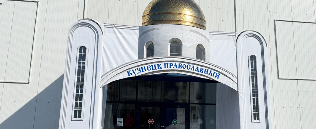 В Новокузнецке с 17 по 22 марта 2026 года откроется XII выставка-ярмарка «Кузнецк Православный»