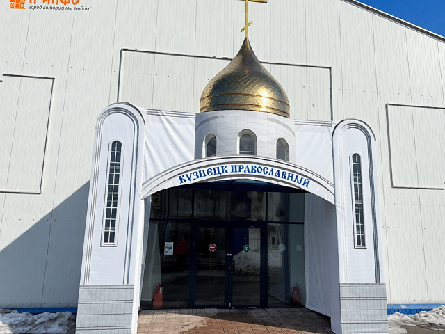 В Новокузнецке с 17 по 22 марта 2026 года откроется XII выставка-ярмарка «Кузнецк Православный»