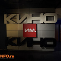 Кино им. Кино