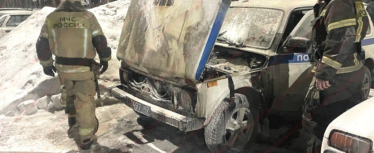 В Новокузнецке подожгли служебный автомобиль полиции возле отдела «Левобережный»